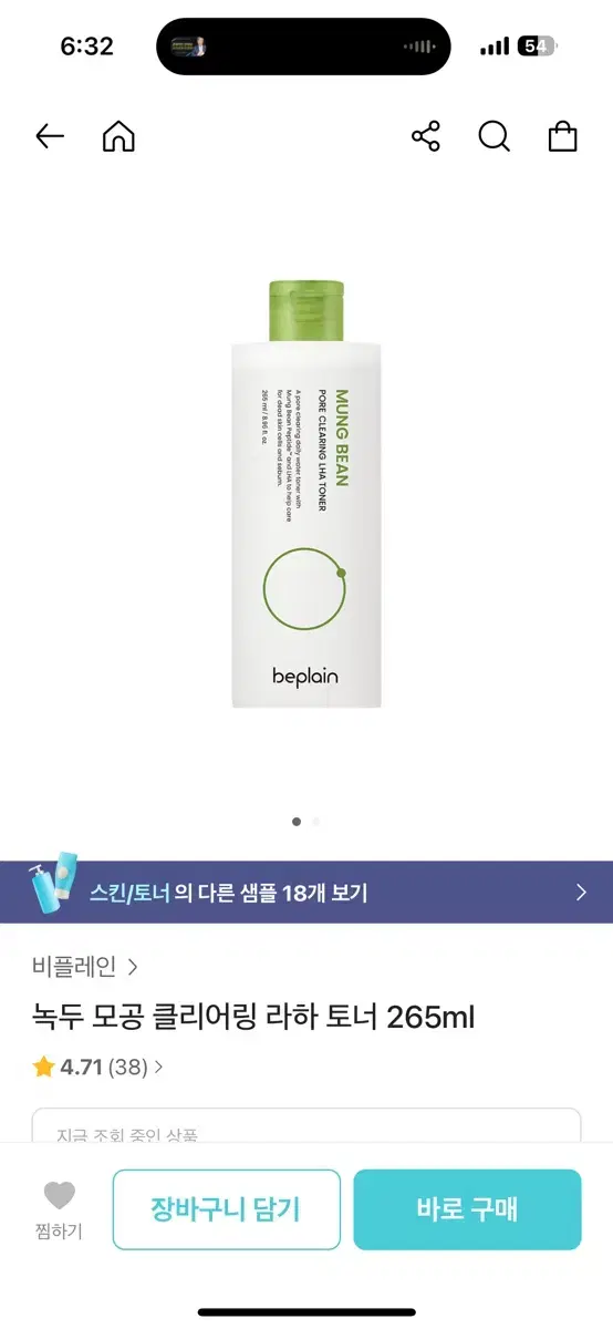 (새상품) 비플레인 녹두 클리어링 라하 토너 265ml 정가 24000원